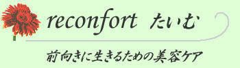 reconfortたいむ