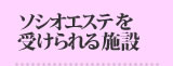 ソシオエステを受けられる施設