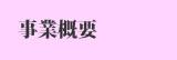 事業概要