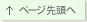 ページ先頭へ