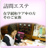 訪問エステ