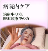 病院内ケア