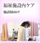 福祉施設内エステ