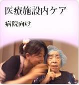 医療施設内エステ