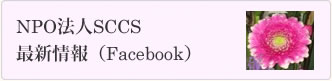 NPO法人SCCS＿Fabcebook